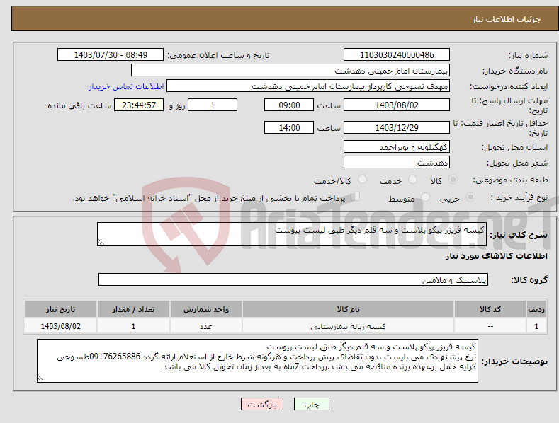 تصویر کوچک آگهی نیاز انتخاب تامین کننده-کیسه فریزر پیکو پلاست و سه قلم دیگر طبق لیست پیوست 