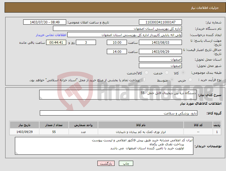 تصویر کوچک آگهی نیاز انتخاب تامین کننده-دستگاه ذره بین دیجیتال قابل حمل 55 