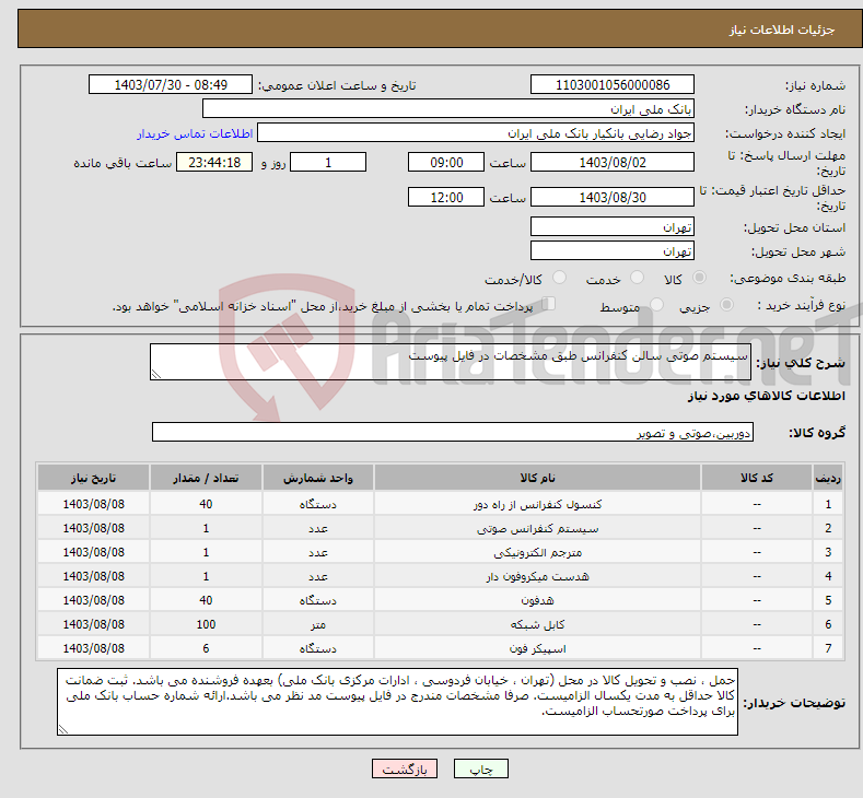 تصویر کوچک آگهی نیاز انتخاب تامین کننده-سیستم صوتی سالن کنفرانس طبق مشخصات در فایل پیوست