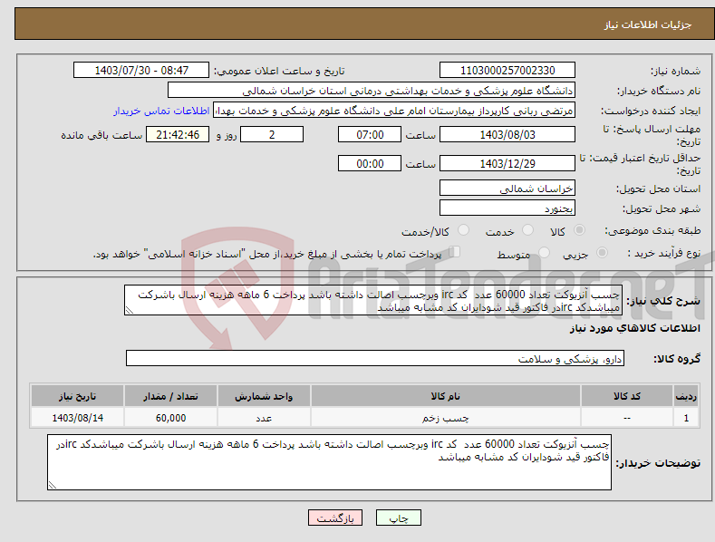 تصویر کوچک آگهی نیاز انتخاب تامین کننده-چسب آنزیوکت تعداد 60000 عدد کد irc وبرچسب اصالت داشته باشد پرداخت 6 ماهه هزینه ارسال باشرکت میباشدکد ircدر فاکتور قید شودایران کد مشابه میباشد