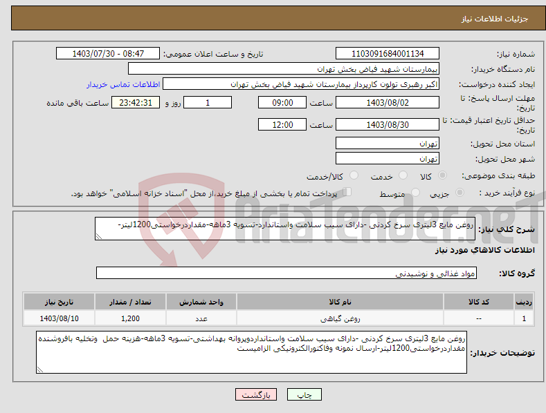 تصویر کوچک آگهی نیاز انتخاب تامین کننده-روغن مایع 3لیتری سرخ کردنی -دارای سیب سلامت واستاندارد-تسویه 3ماهه-مقداردرخواستی1200لیتر-