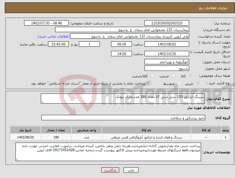 تصویر کوچک آگهی نیاز انتخاب تامین کننده-سرنگ انژکتور 150 سی سی LF تعداد 180 عدد.مارک بیوتک