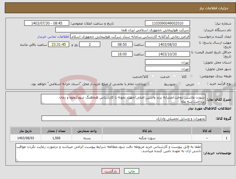 تصویر کوچک آگهی نیاز انتخاب تامین کننده-سوزن ماشین دوخت/مشابه برند واشین اصلی/جهت نمونه با کارشناس هماهنگ شود/نحوه و زمان پرداخت:سه ماه