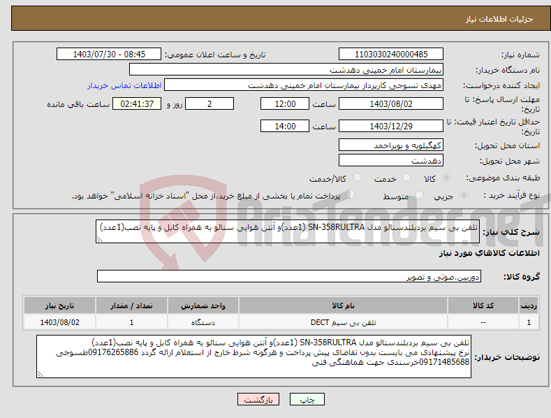 تصویر کوچک آگهی نیاز انتخاب تامین کننده-تلفن بی سیم بردبلندسنائو مدل SN-358RULTRA (1عدد)و آنتن هوایی سنائو به همراه کابل و پایه نصب(1عدد)