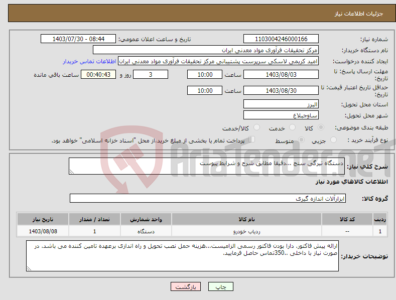 تصویر کوچک آگهی نیاز انتخاب تامین کننده-دستگاه تیرگی سنج ...دقیقا مطابق شرح و شرایط پیوست