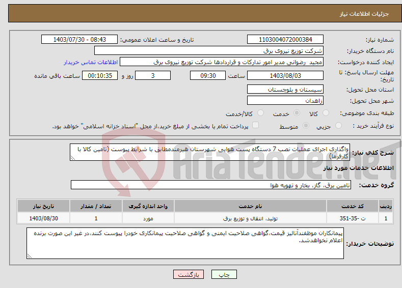 تصویر کوچک آگهی نیاز انتخاب تامین کننده-واگذاری اجرای عملیات نصب 7 دستگاه پست هوایی شهرستان هیرمندمطابق با شرایط پیوست (تامین کالا با کارفرما)