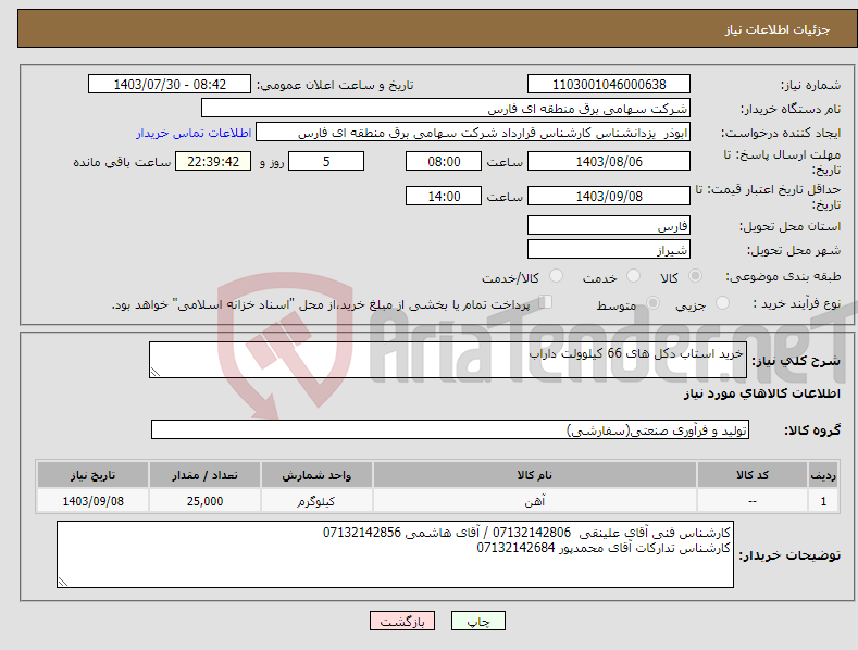 تصویر کوچک آگهی نیاز انتخاب تامین کننده-خرید استاب دکل های 66 کیلوولت داراب