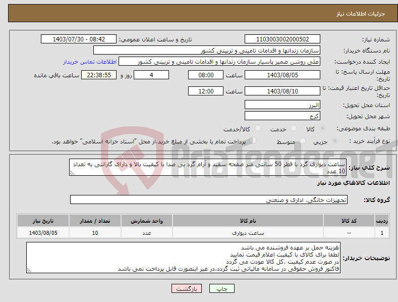 تصویر کوچک آگهی نیاز انتخاب تامین کننده-ساعت دیواری گرد با قطر 50 سانتی متر صفحه سفید و آرام گرد بی صدا با کیفیت بالا و دارای گارانتی به تعداد 10 عدد