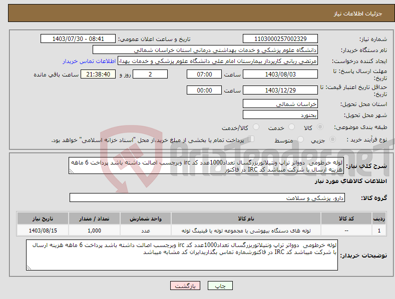 تصویر کوچک آگهی نیاز انتخاب تامین کننده-لوله خرطومی دوواتر تراپ ونتیلاتوربزرگسال تعداد1000عدد کد irc وبرچسب اصالت داشته باشد پرداخت 6 ماهه هزینه ارسال با شرکت میباشد کد IRC در فاکتور