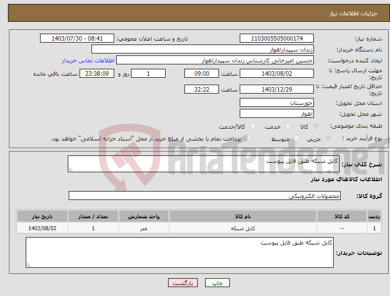 تصویر کوچک آگهی نیاز انتخاب تامین کننده-کابل شبکه طبق فایل پیوست