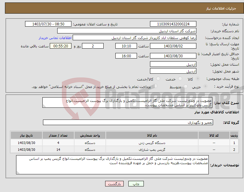 تصویر کوچک آگهی نیاز انتخاب تامین کننده-عضویت در وندورلیست شرکت ملی گاز الزامیست.تکمیل و بارگذاری برگ پیوست الزامیست.انواع گریس،ولوکلینر بر اساس مشخصات پیوست.