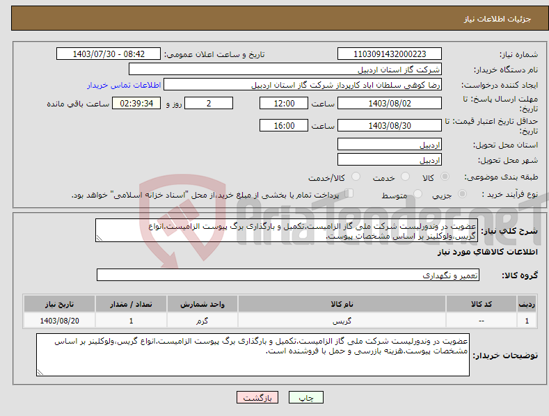 تصویر کوچک آگهی نیاز انتخاب تامین کننده-عضویت در وندورلیست شرکت ملی گاز الزامیست.تکمیل و بارگذاری برگ پیوست الزامیست.انواع گریس،ولوکلینر بر اساس مشخصات پیوست.