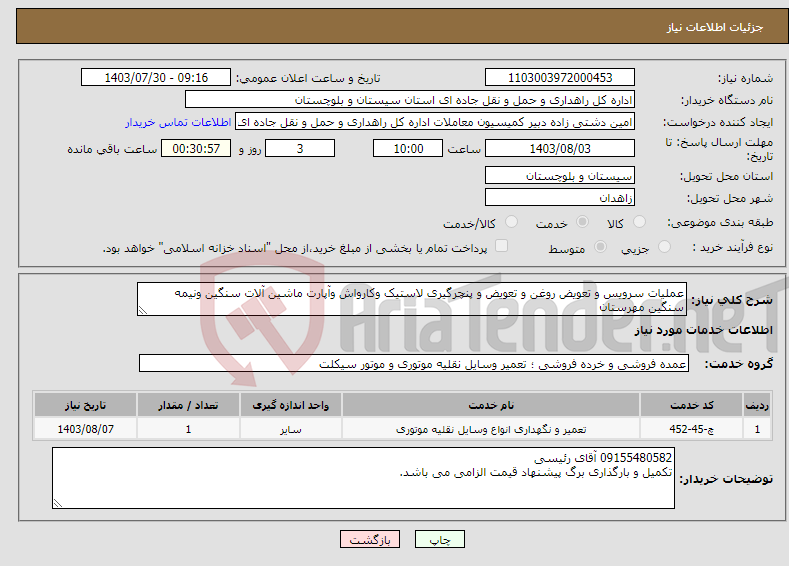 تصویر کوچک آگهی نیاز انتخاب تامین کننده-عملیات سرویس و تعویض روغن و تعویض و پنچرگیری لاستیک وکارواش وآپارت ماشین آلات سنگین ونیمه سنگین مهرستان