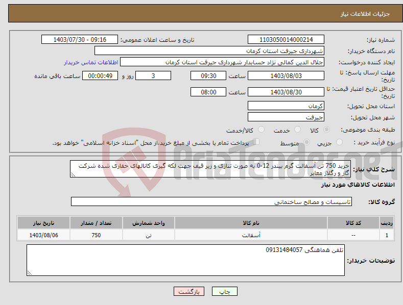 تصویر کوچک آگهی نیاز انتخاب تامین کننده-خرید 750 تن آسفالت گرم بیندر 12-0 به صورت تناژی و زیر قیف جهت لکه گیری کانالهای حفاری شده شرکت گاز و رگلاژ معابر