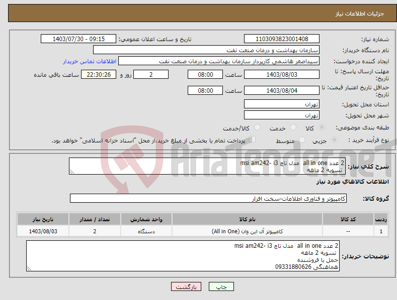 تصویر کوچک آگهی نیاز انتخاب تامین کننده-2 عدد all in one مدل تاچ msi am242- i3 تسویه 2 ماهه حمل با فروشنده هماهنگی 09331880626