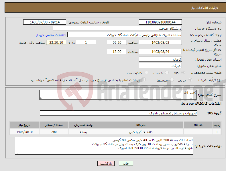 تصویر کوچک آگهی نیاز انتخاب تامین کننده-کاغذ A4