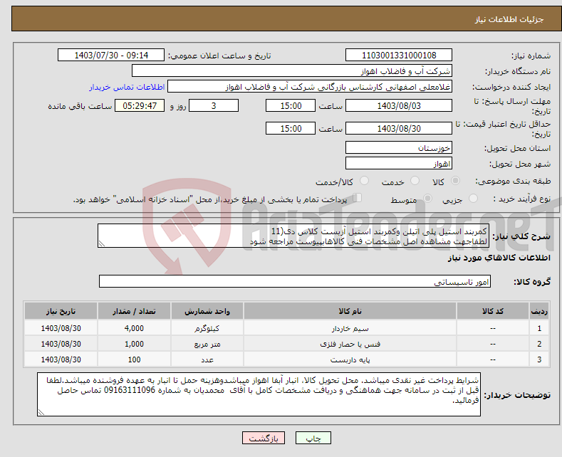 تصویر کوچک آگهی نیاز انتخاب تامین کننده-کمربند استیل پلی اتیلن وکمربند استیل آزبست کلاس دی(11 لطفاجهت مشاهده اصل مشخصات فنی کالاهابپیوست مراجعه شود