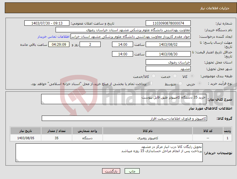 تصویر کوچک آگهی نیاز انتخاب تامین کننده-خرید 35 دستگاه کامپیوتر طبق فایل پیوست