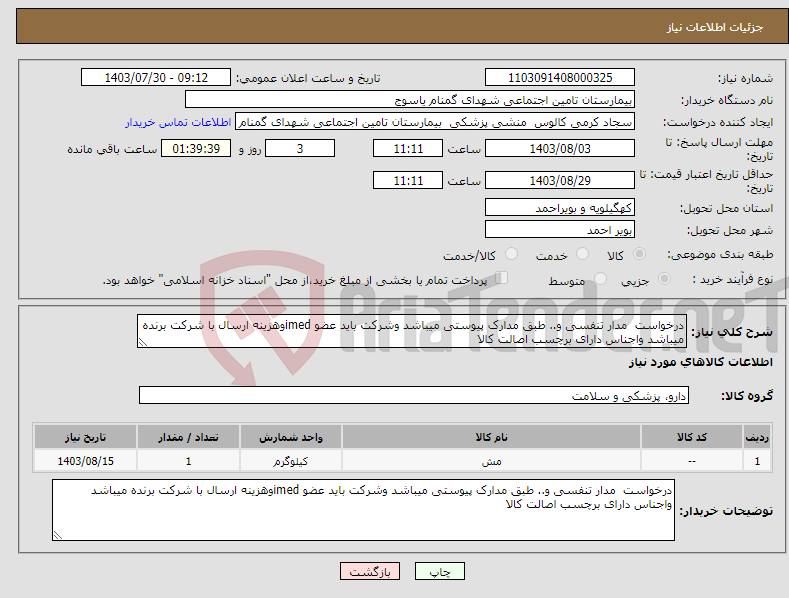 تصویر کوچک آگهی نیاز انتخاب تامین کننده-درخواست مدار تنفسی و.. طبق مدارک پیوستی میباشد وشرکت باید عضو imedوهزینه ارسال با شرکت برنده میباشد واجناس دارای برچسب اصالت کالا 