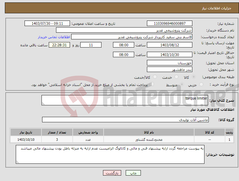 تصویر کوچک آگهی نیاز انتخاب تامین کننده-torque limiter