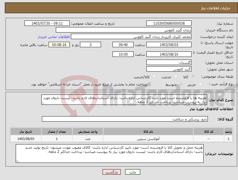 تصویر کوچک آگهی نیاز انتخاب تامین کننده-هزینه ها با فروشنده است-مورد تایید کارشناس اداره باشد- دارای استانداردهای لازم باشد- لیست داروی مورد نیاز به پیوست میباشد- پرداخت حداکثر 2 ماهه.