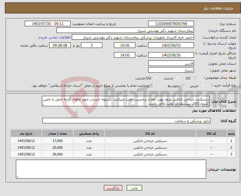 تصویر کوچک آگهی نیاز انتخاب تامین کننده-دستکش جراحی لاتکس بدون پودر .تعداد برحسب جفت میباشد .تسویه حساب چهار ماهه. کرایه حمل با تامین کننده.کالای پیشنهادی تولید داخل باشد.