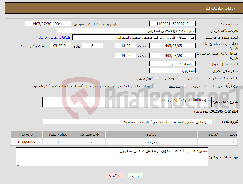 تصویر کوچک آگهی نیاز انتخاب تامین کننده-مخزن 10000 لیتری فلزی چرخدار