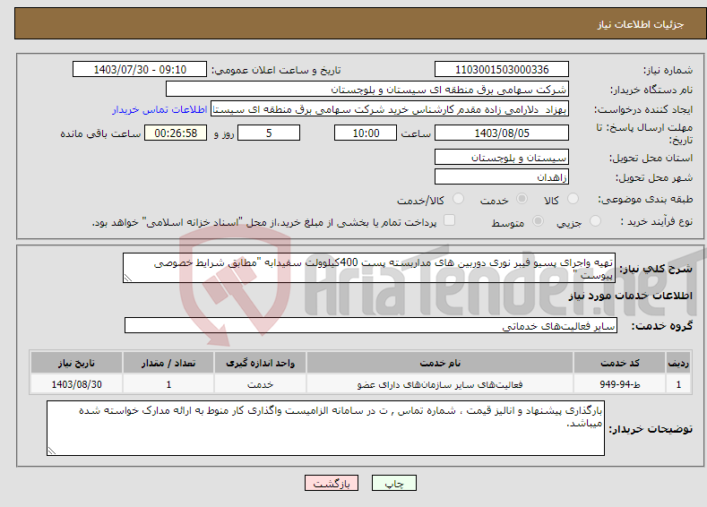 تصویر کوچک آگهی نیاز انتخاب تامین کننده-تهیه واجرای پسیو فیبر نوری دوربین های مداربسته پست 400کیلوولت سفیدابه "مطابق شرایط خصوصی پیوست "