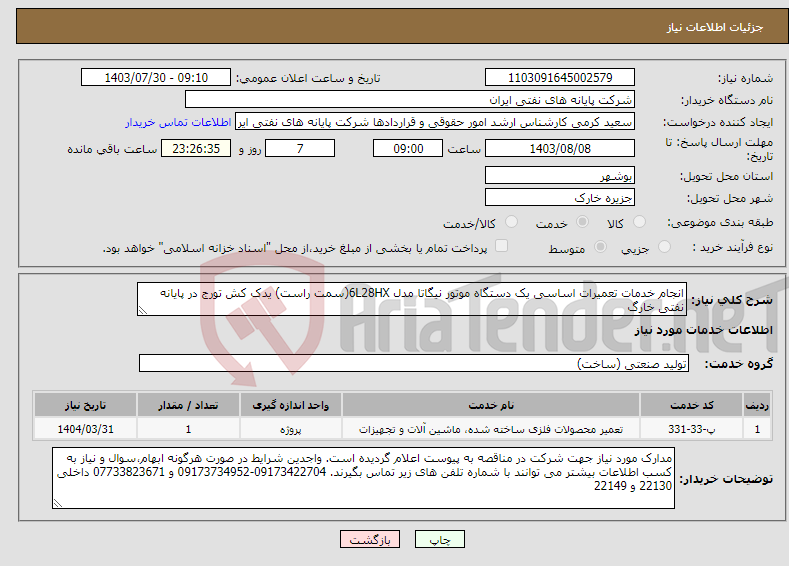 تصویر کوچک آگهی نیاز انتخاب تامین کننده-انجام خدمات تعمیرات اساسی یک دستگاه موتور نیگاتا مدل 6L28HX(سمت راست) یدک کش تورج در پایانه نفتی خارگ