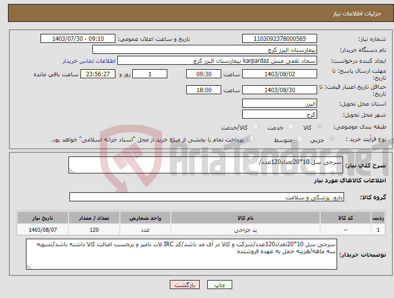 تصویر کوچک آگهی نیاز انتخاب تامین کننده-سرجی سل 10*20تعداد120عدد/