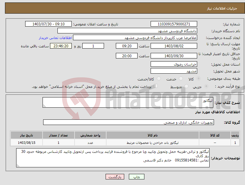 تصویر کوچک آگهی نیاز انتخاب تامین کننده-لیگاتور