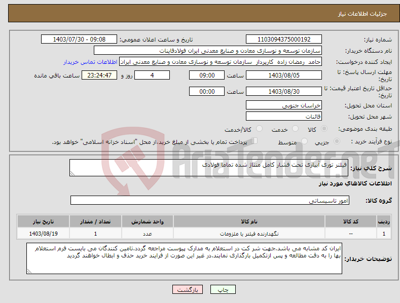 تصویر کوچک آگهی نیاز انتخاب تامین کننده-فیلتر توری آبیاری تحت فشار کامل منتاژ شده تماما فولادی