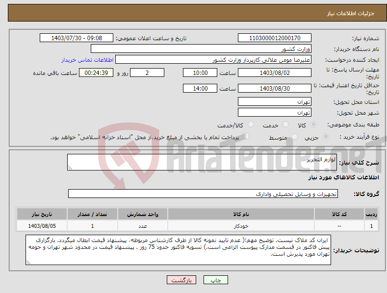 تصویر کوچک آگهی نیاز انتخاب تامین کننده-لوازم التحریر