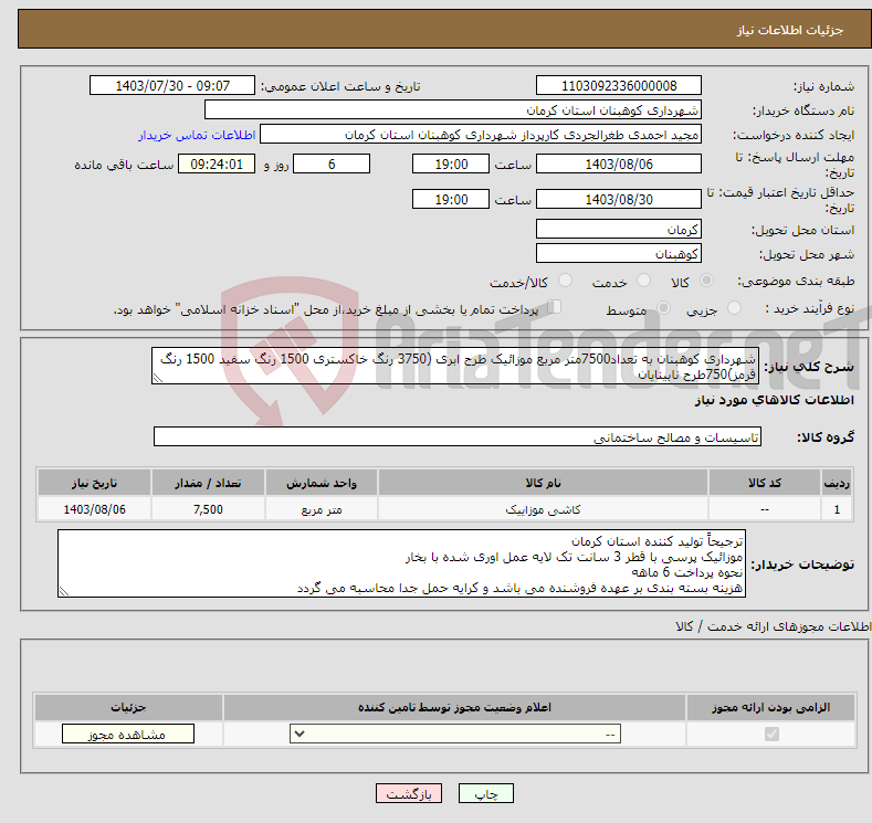 تصویر کوچک آگهی نیاز انتخاب تامین کننده-شهرداری کوهبنان به تعداد7500متر مربع موزائیک طرح ابری (3750 رنگ خاکستری 1500 رنگ سفید 1500 رنگ قرمز)750طرح نابینایان ایران کد مشابه می باشد