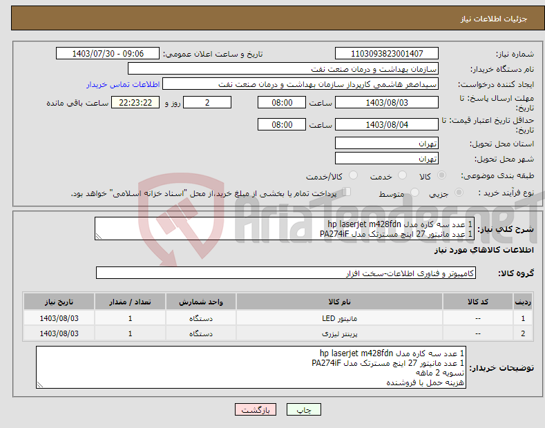 تصویر کوچک آگهی نیاز انتخاب تامین کننده-1 عدد سه کاره مدل hp laserjet m428fdn 1 عدد مانیتور 27 اینچ مسترتک مدل PA274iF تسویه 2 ماهه هزینه حمل با فروشنده هماهنگی 09331880626