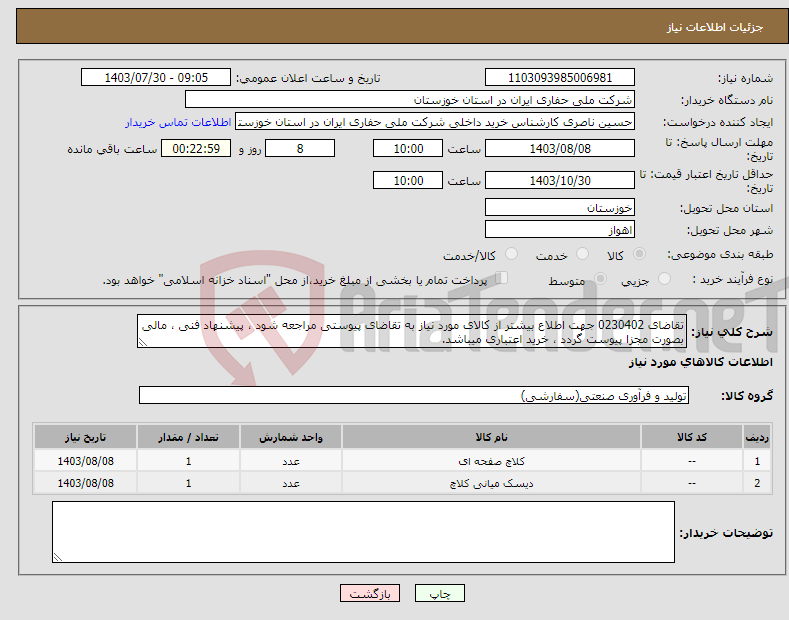 تصویر کوچک آگهی نیاز انتخاب تامین کننده-تقاضای 0230402 جهت اطلاع بیشتر از کالای مورد نیاز به تقاضای پیوستی مراجعه شود ، پیشنهاد فنی ، مالی بصورت مجزا پیوست گردد ، خرید اعتباری میباشد.