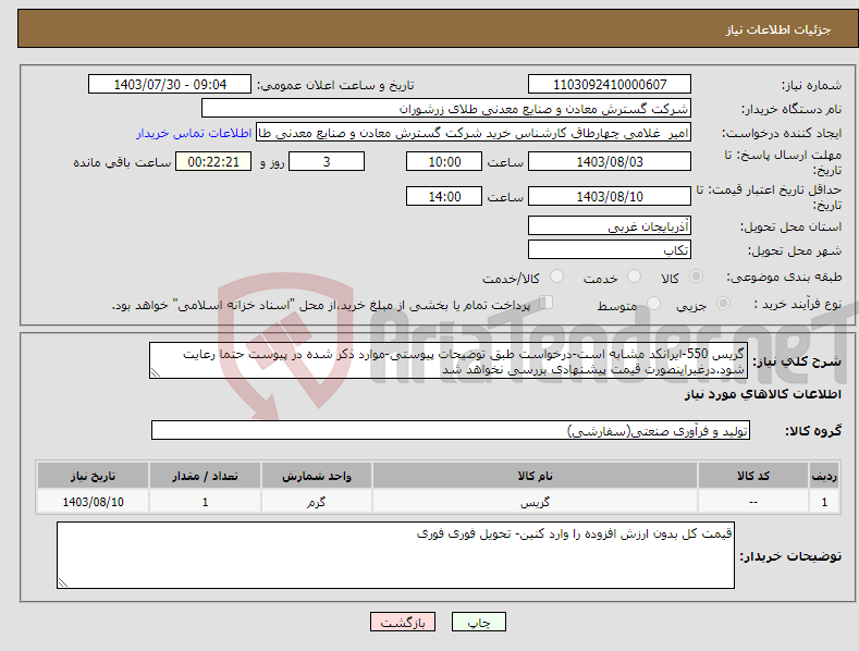 تصویر کوچک آگهی نیاز انتخاب تامین کننده-گریس 550-ایرانکد مشابه است-درخواست طبق توضیحات پیوستی-موارد ذکر شده در پیوست حتما رعایت شود.درغیراینصورت قیمت پیشنهادی بررسی نخواهد شد