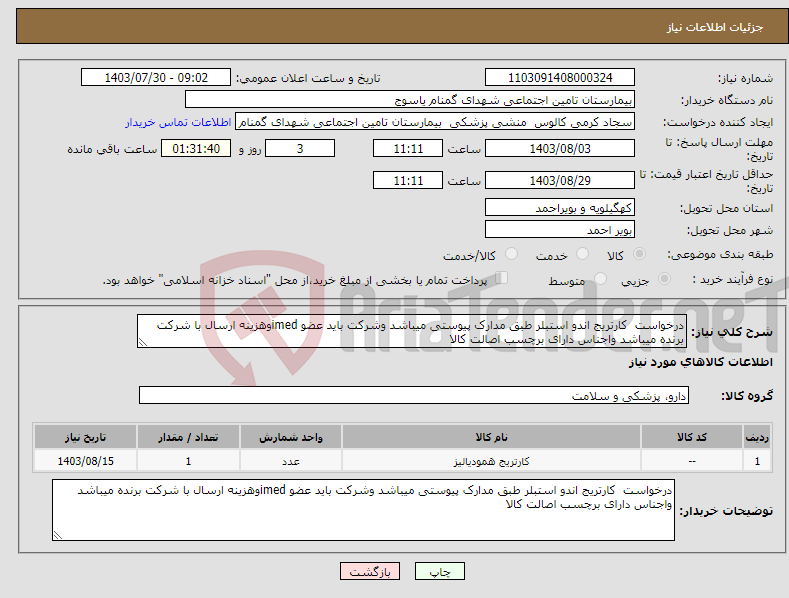 تصویر کوچک آگهی نیاز انتخاب تامین کننده-درخواست کارتریج اندو استبلر طبق مدارک پیوستی میباشد وشرکت باید عضو imedوهزینه ارسال با شرکت برنده میباشد واجناس دارای برچسب اصالت کالا 