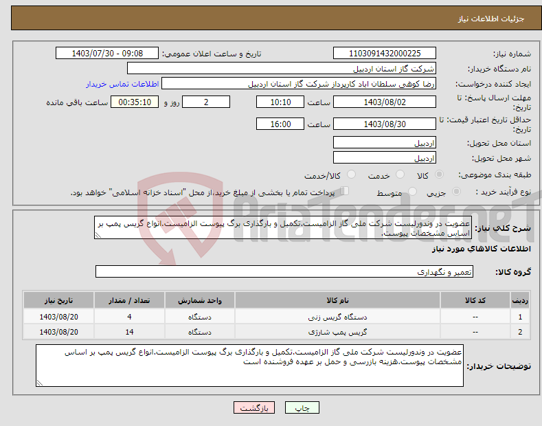 تصویر کوچک آگهی نیاز انتخاب تامین کننده-عضویت در وندورلیست شرکت ملی گاز الزامیست.تکمیل و بارگذاری برگ پیوست الزامیست.انواع گریس پمپ بر اساس مشخصات پیوست.