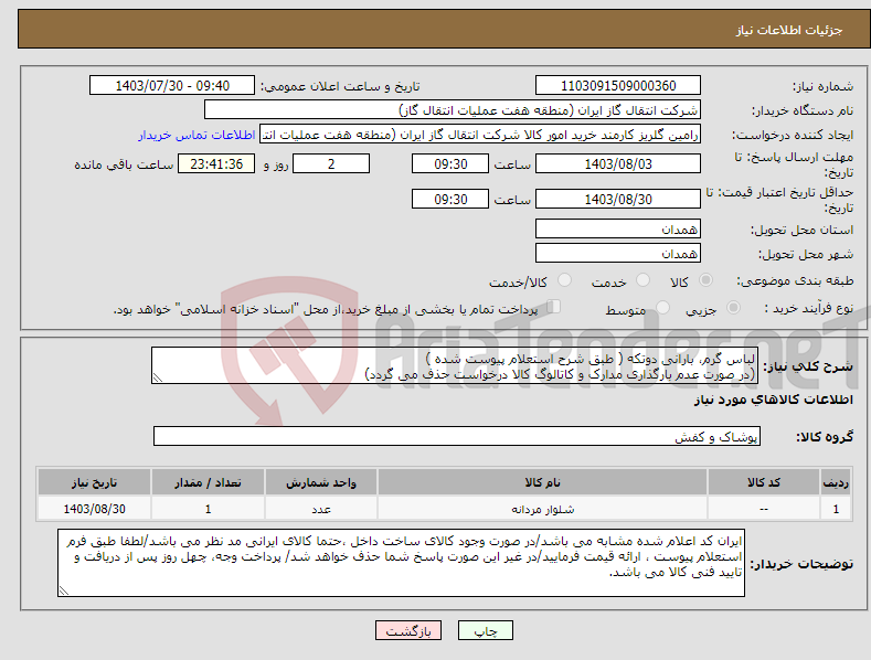 تصویر کوچک آگهی نیاز انتخاب تامین کننده-لباس گرم، بارانی دوتکه ( طبق شرح استعلام پیوست شده ) (در صورت عدم بارگذاری مدارک و کاتالوگ کالا درخواست حذف می گردد)