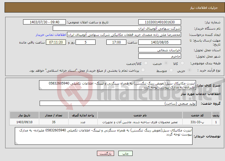 تصویر کوچک آگهی نیاز انتخاب تامین کننده-اینزرت مکانیکال سیل(تعویض رینگ تنگستن) به همراه سنگزنی و لپینگ- اطلاعات تکمیلی 05832605940 علیزاده- به مدارک پیوست توجه گردد