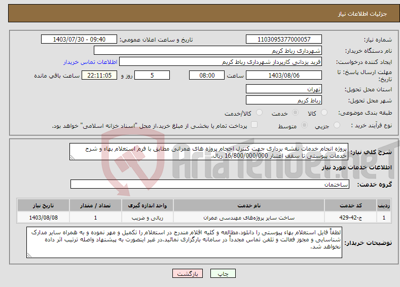 تصویر کوچک آگهی نیاز انتخاب تامین کننده-پروژه انجام خدمات نقشه برداری جهت کنترل احجام پروژه های عمرانی مطابق با فرم استعلام بهاء و شرح خدمات پیوستی تا سقف اعتبار 16/800/000/000 ریال. 