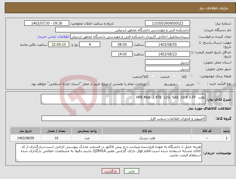 تصویر کوچک آگهی نیاز انتخاب تامین کننده-هارد HPE Msa 2.4TB 12G SAS 10 K S FF