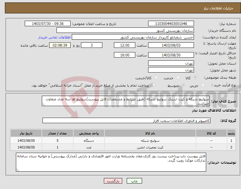 تصویر کوچک آگهی نیاز انتخاب تامین کننده-سوئیچ شبکه و کیت استک سوئیچ شبکه (طبق شرایط و مشخصات فایل پیوست)سوئیچ ها سه مدل متفاوت میباشد.