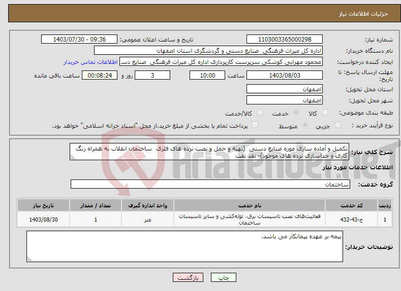 تصویر کوچک آگهی نیاز انتخاب تامین کننده-تکمیل و آماده سازی موزه صنایع دستی (تهیه و حمل و نصب نرده های فلزی ساختمان انقلاب به همراه رنگ کاری و جداسازی نرده های موجود)- نقد نفت 