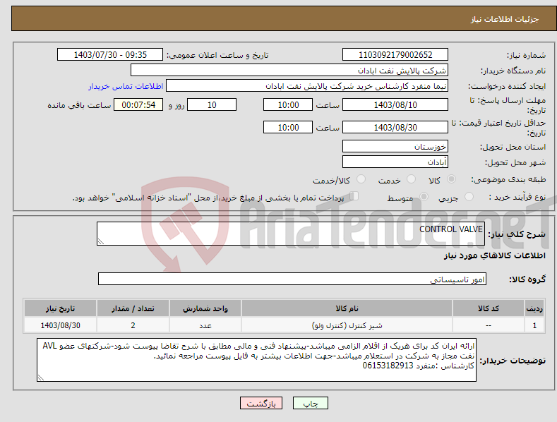 تصویر کوچک آگهی نیاز انتخاب تامین کننده-CONTROL VALVE