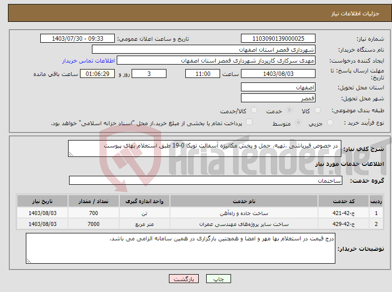 تصویر کوچک آگهی نیاز انتخاب تامین کننده- در خصوص قیرپاشی ،تهیه، حمل و پخش مکانیزه آسفالت توپکا 0-19 طبق استعلام بهای پیوست