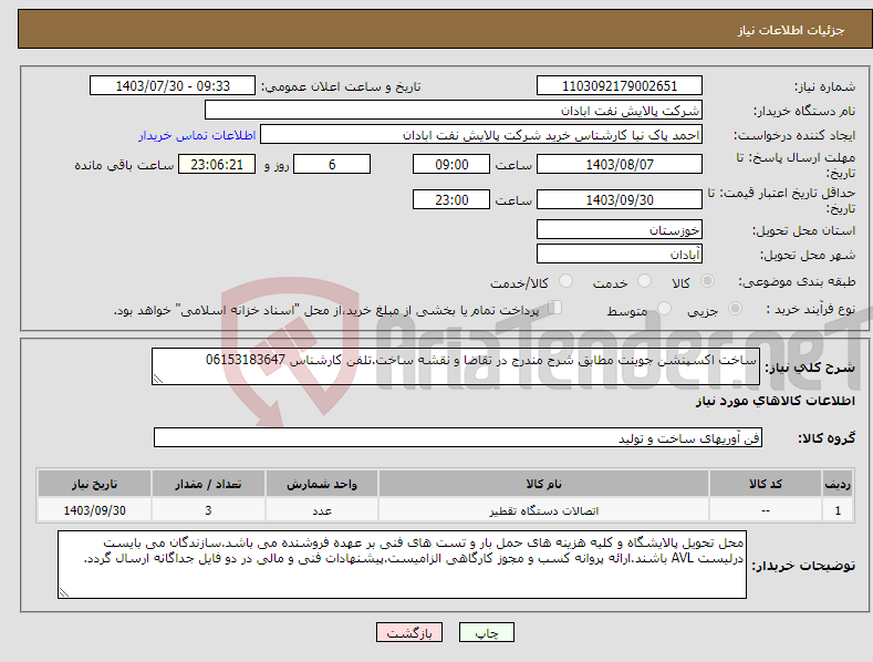 تصویر کوچک آگهی نیاز انتخاب تامین کننده-ساخت اکسپنشن جوینت مطابق شرح مندرج در تقاضا و نقشه ساخت.تلفن کارشناس 06153183647