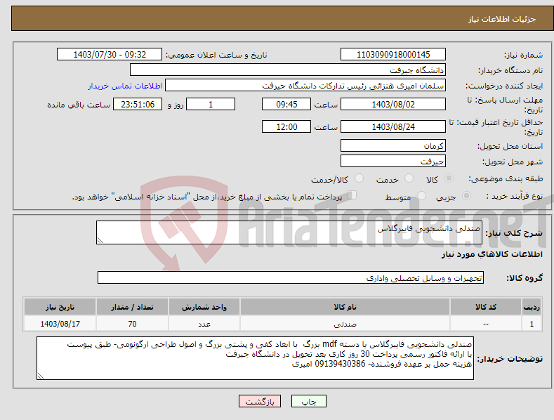 تصویر کوچک آگهی نیاز انتخاب تامین کننده-صندلی دانشجویی فایبرگلاس