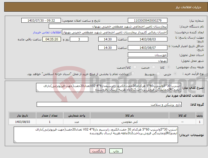 تصویر کوچک آگهی نیاز انتخاب تامین کننده-استرپ 30*5واسترپ60*5 هرکدام30جفت.الکترود رابرسیمدار6*4 V02تعداد20جفت(جهت فیزیوتراپی)دارای ایمدوIRCونمایندگی فروش.پرداخت2تا3ماه.هزینه ارسال بافروشنده